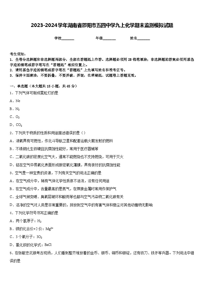 2023-2024学年湖南省邵阳市五四中学九上化学期末监测模拟试题含答案第1页