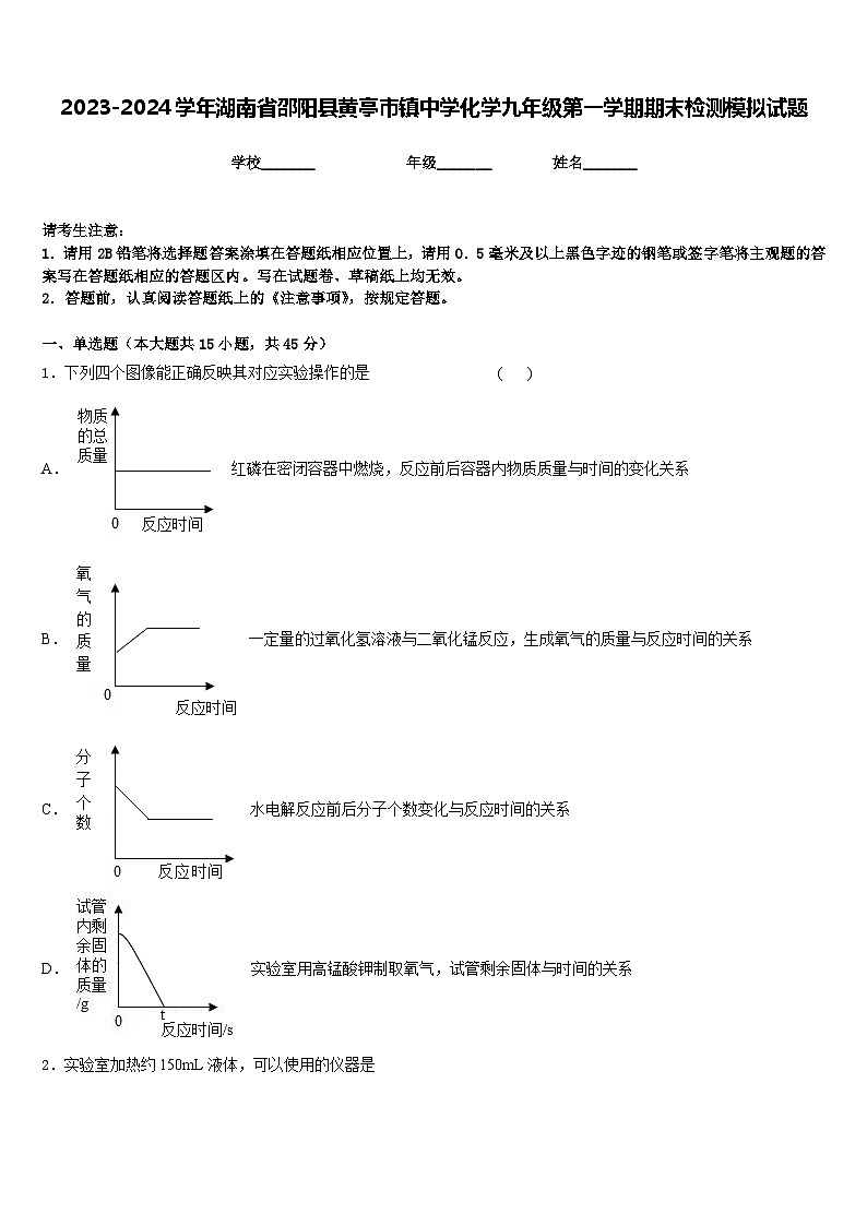2023-2024学年湖南省邵阳县黄亭市镇中学化学九年级第一学期期末检测模拟试题含答案第1页