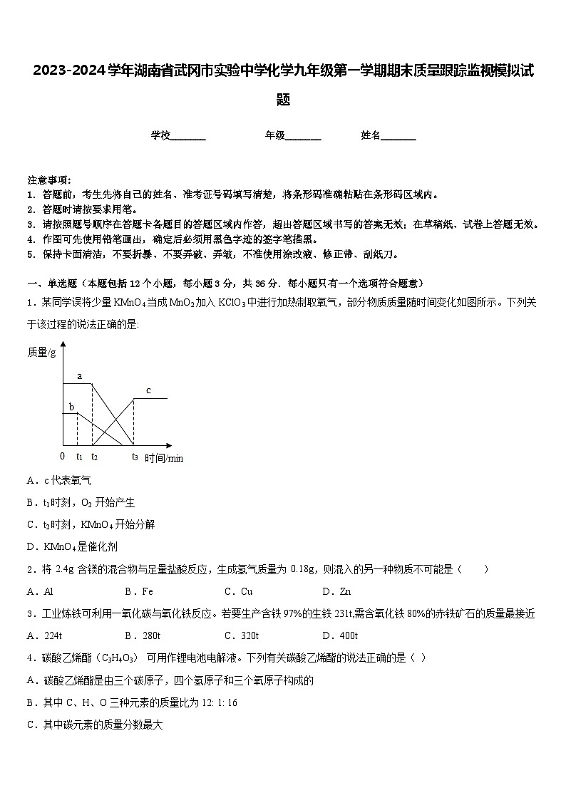 2023-2024学年湖南省武冈市实验中学化学九年级第一学期期末质量跟踪监视模拟试题含答案第1页