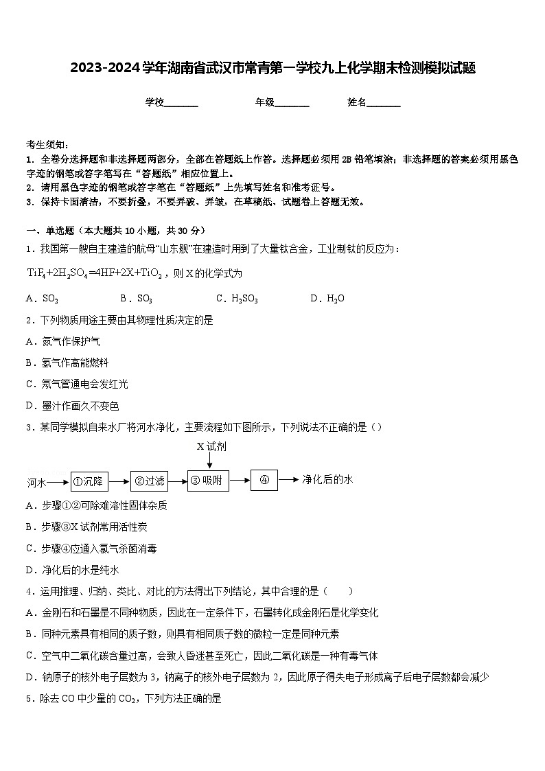 2023-2024学年湖南省武汉市常青第一学校九上化学期末检测模拟试题含答案第1页