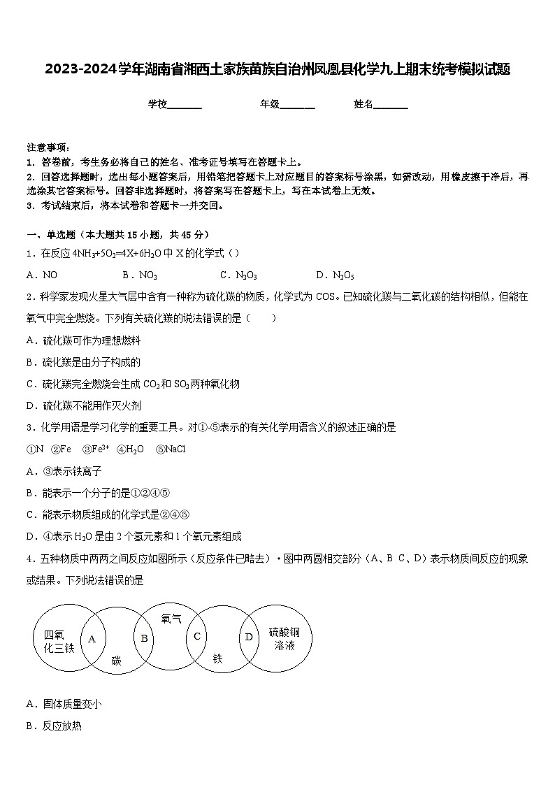 2023-2024学年湖南省湘西土家族苗族自治州凤凰县化学九上期末统考模拟试题含答案01