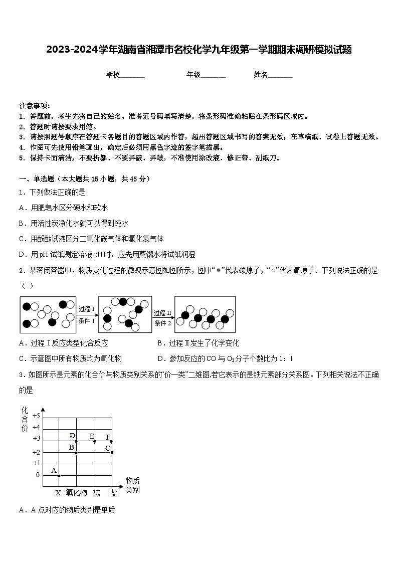 2023-2024学年湖南省湘潭市名校化学九年级第一学期期末调研模拟试题含答案第1页
