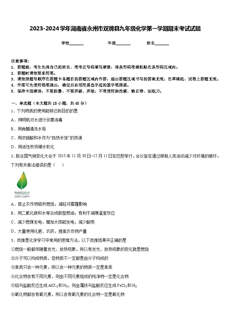 2023-2024学年湖南省永州市双牌县九年级化学第一学期期末考试试题含答案01