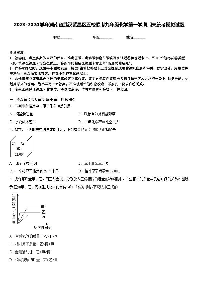 2023-2024学年湖南省武汉武昌区五校联考九年级化学第一学期期末统考模拟试题含答案第1页