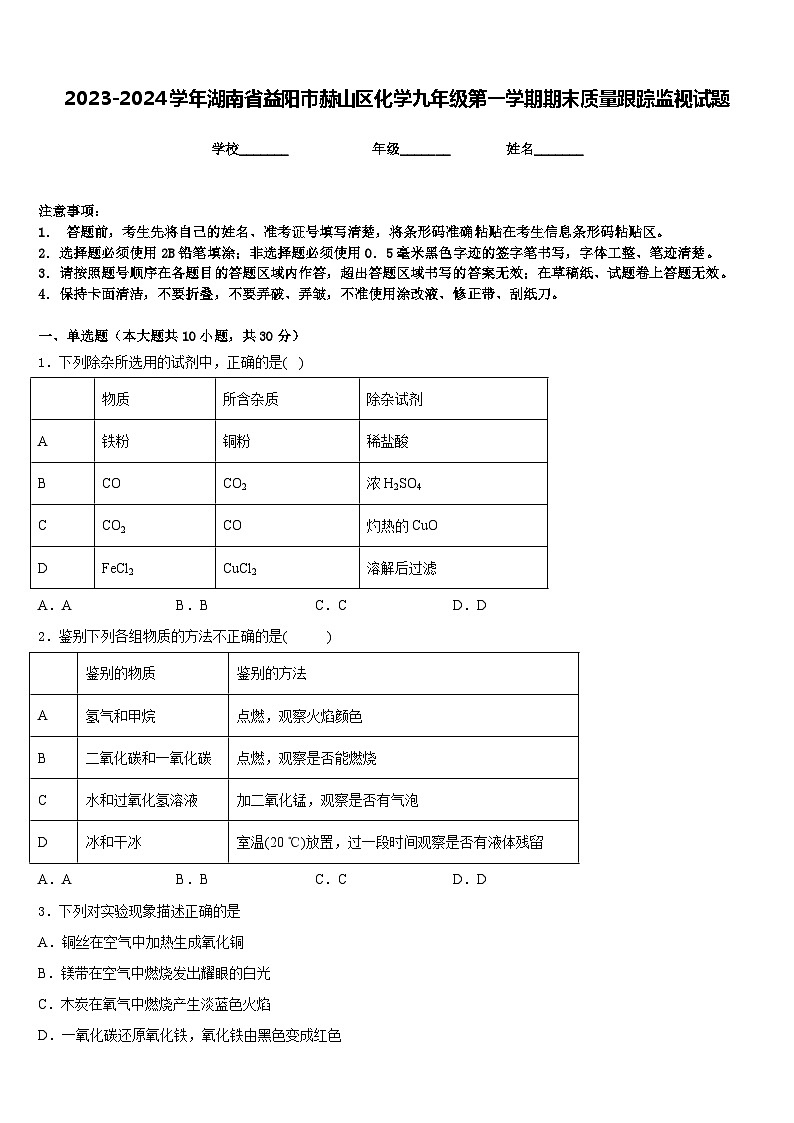 2023-2024学年湖南省益阳市赫山区化学九年级第一学期期末质量跟踪监视试题含答案第1页