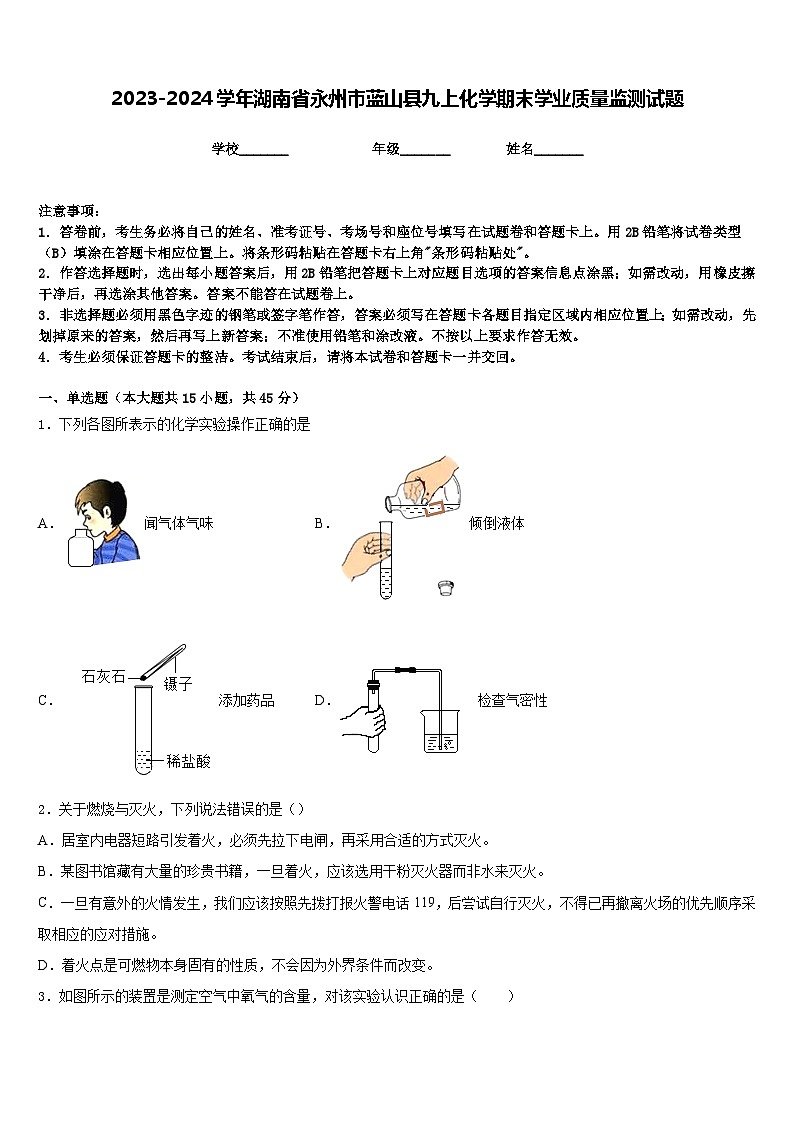 2023-2024学年湖南省永州市蓝山县九上化学期末学业质量监测试题含答案第1页