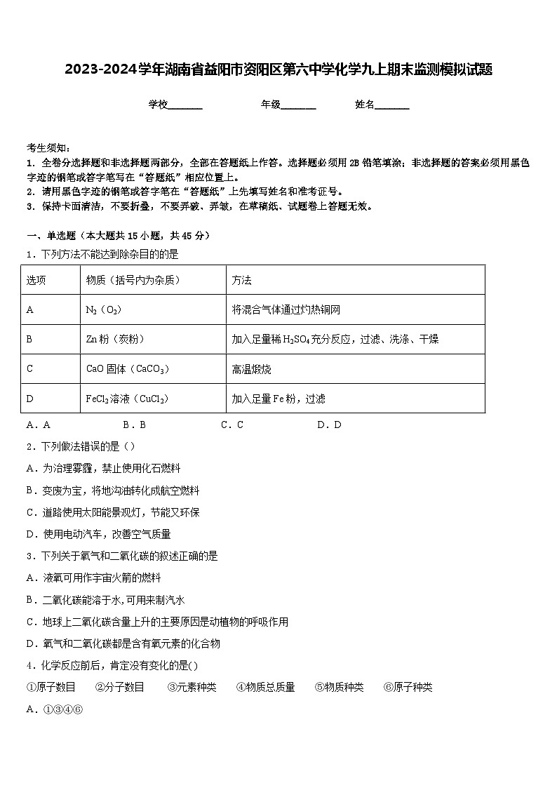 2023-2024学年湖南省益阳市资阳区第六中学化学九上期末监测模拟试题含答案01