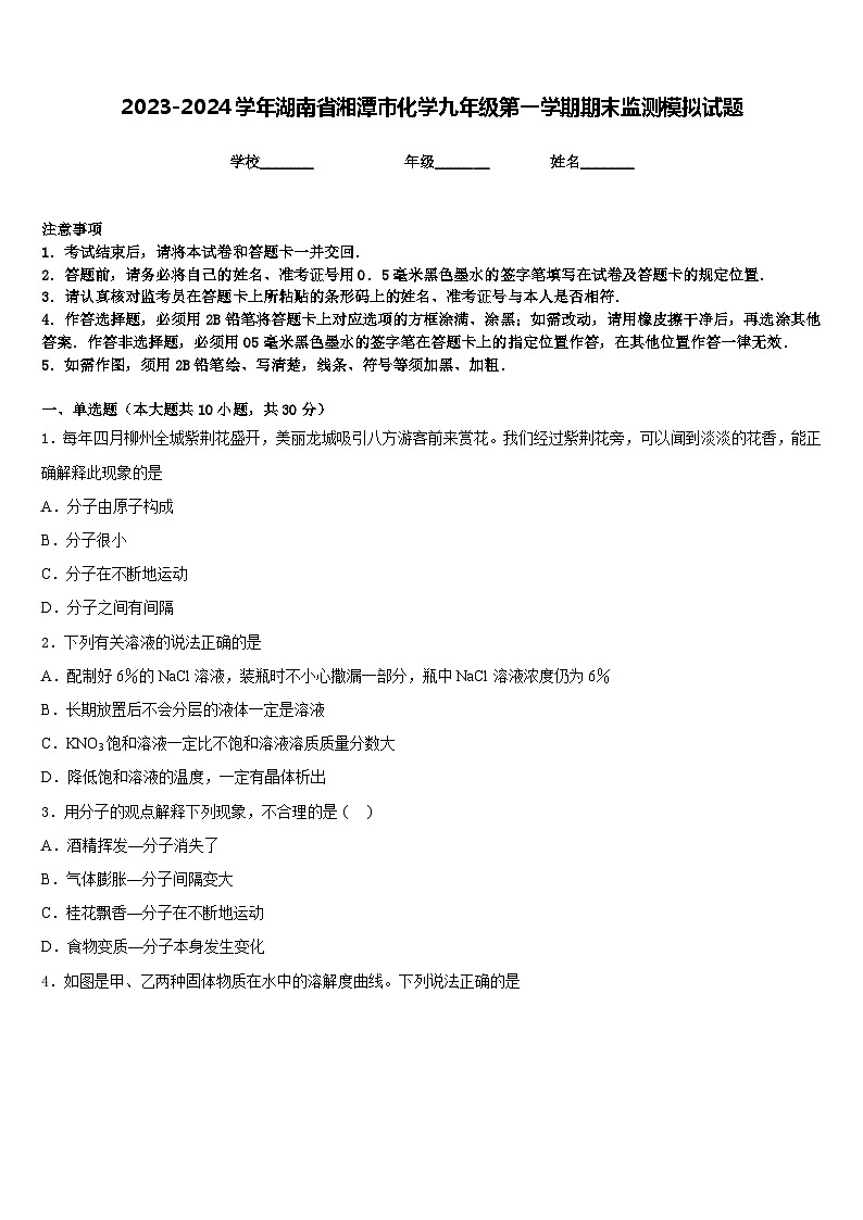 2023-2024学年湖南省湘潭市化学九年级第一学期期末监测模拟试题含答案第1页