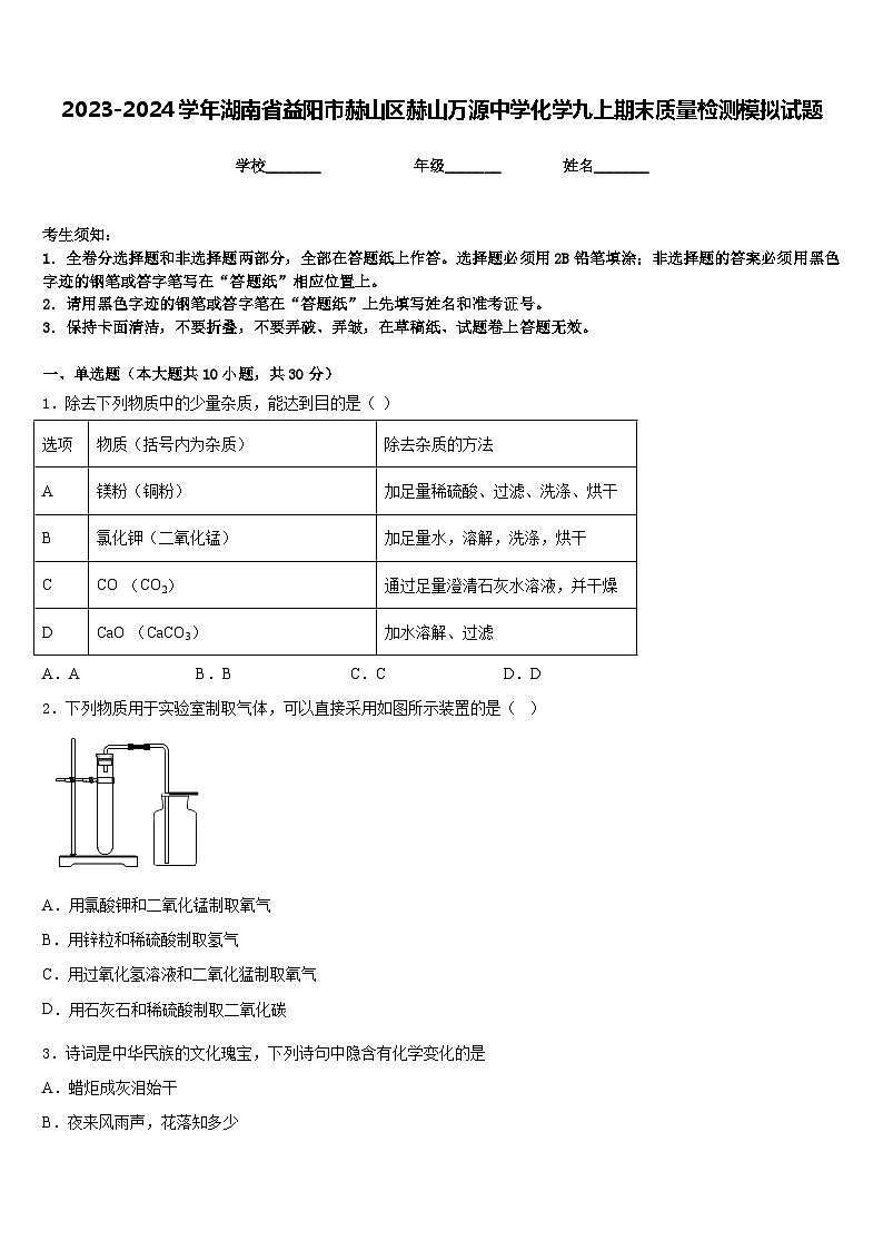 2023-2024学年湖南省益阳市赫山区赫山万源中学化学九上期末质量检测模拟试题含答案01