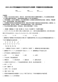 2023-2024学年湖南省长沙市名校化学九年级第一学期期末综合测试模拟试题含答案