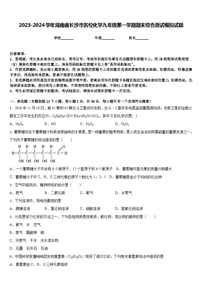 2023-2024学年湖南省长沙市名校化学九年级第一学期期末综合测试模拟试题含答案第1页