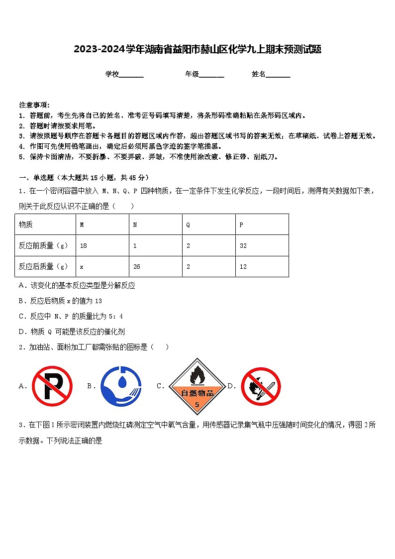 2023-2024学年湖南省益阳市赫山区化学九上期末预测试题含答案01