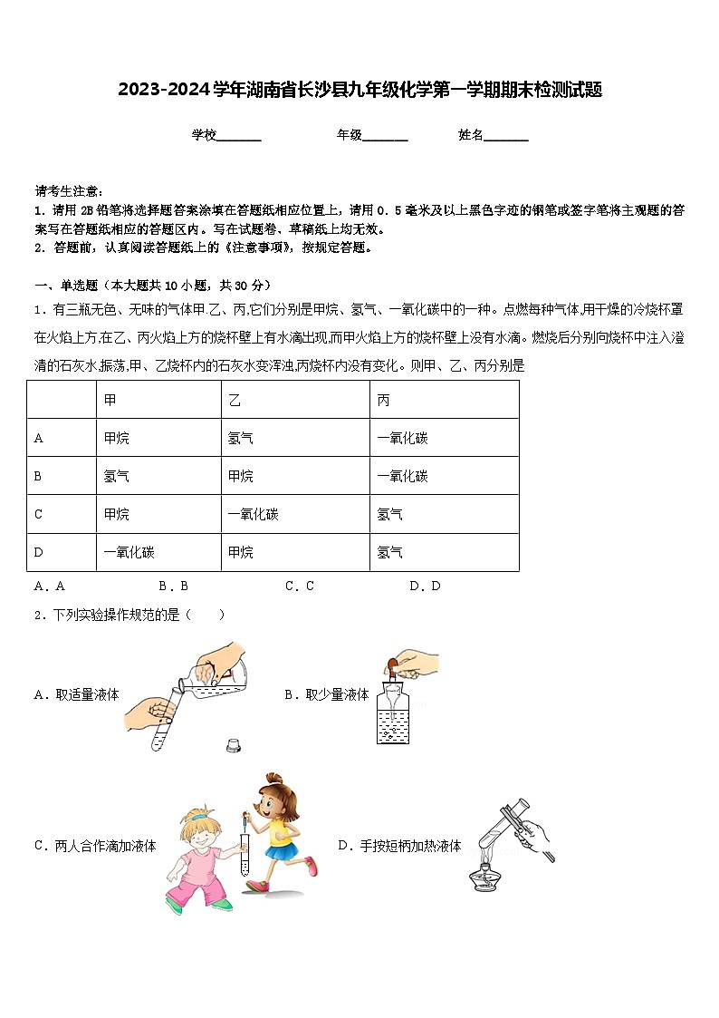 2023-2024学年湖南省长沙县九年级化学第一学期期末检测试题含答案第1页