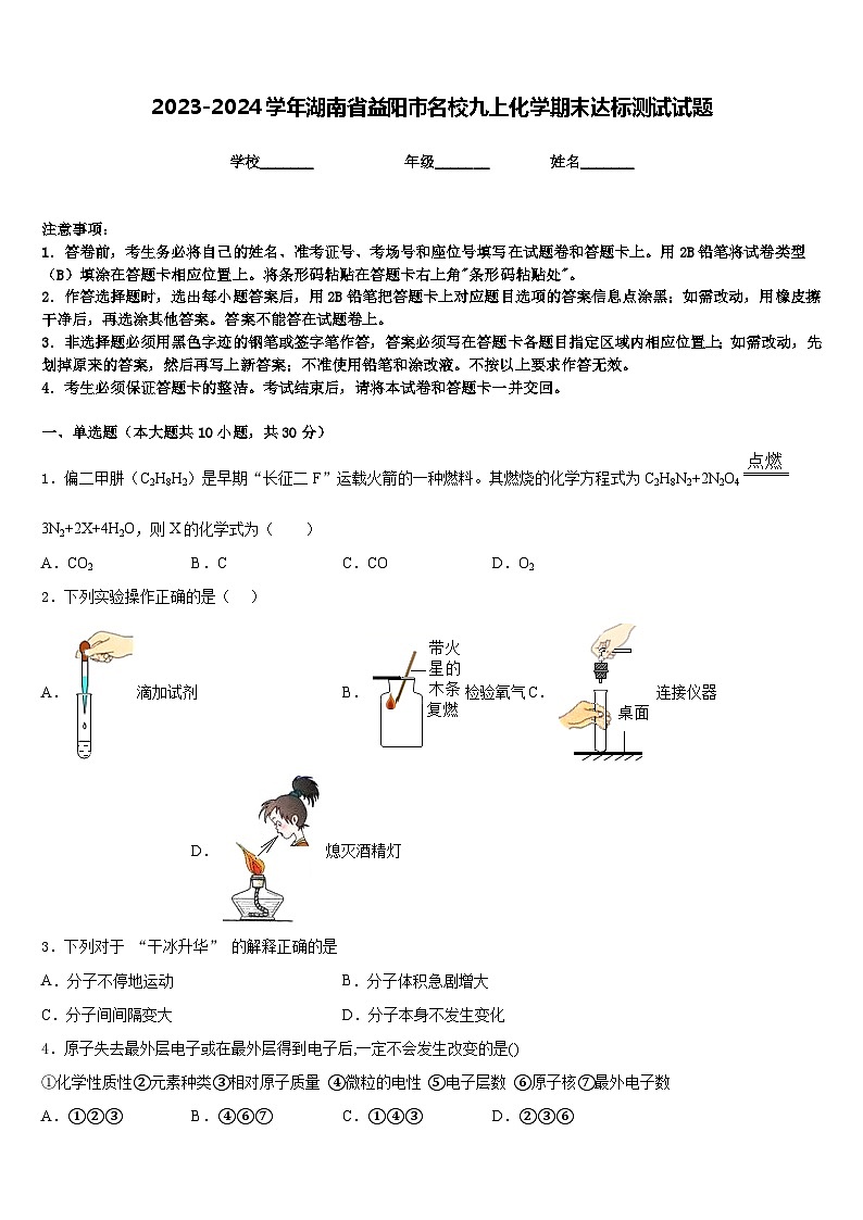 2023-2024学年湖南省益阳市名校九上化学期末达标测试试题含答案01