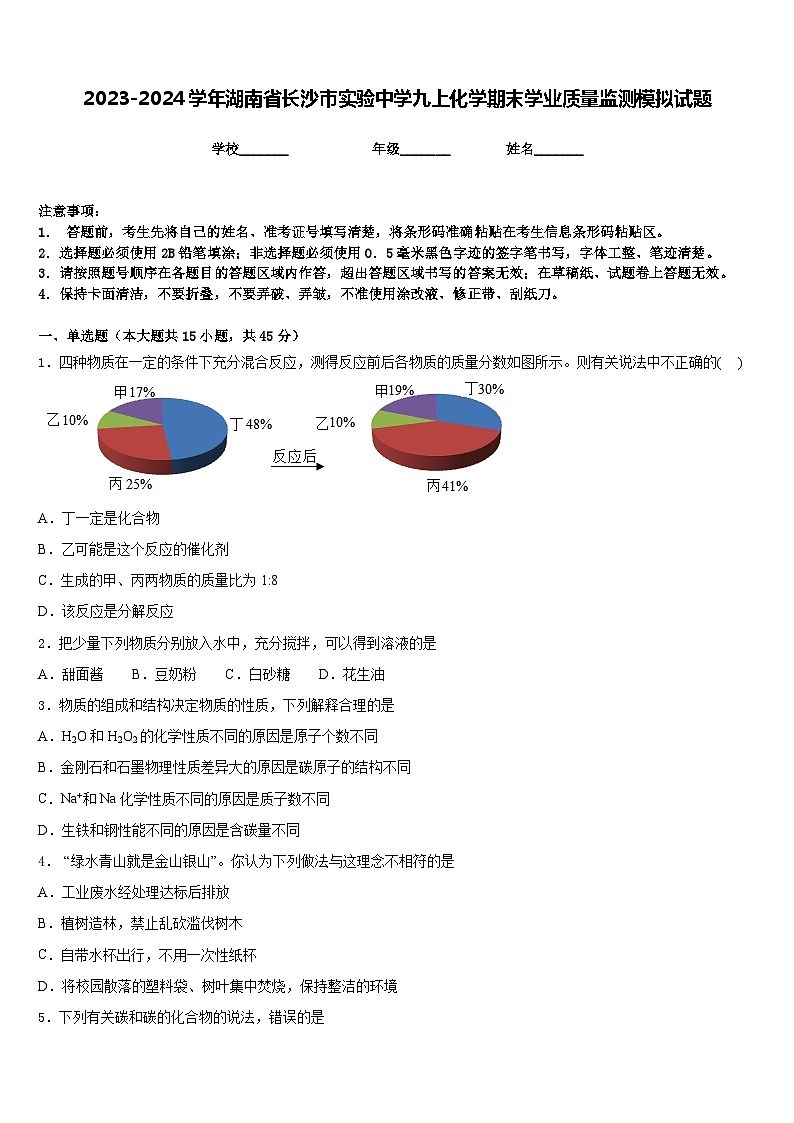 2023-2024学年湖南省长沙市实验中学九上化学期末学业质量监测模拟试题含答案第1页