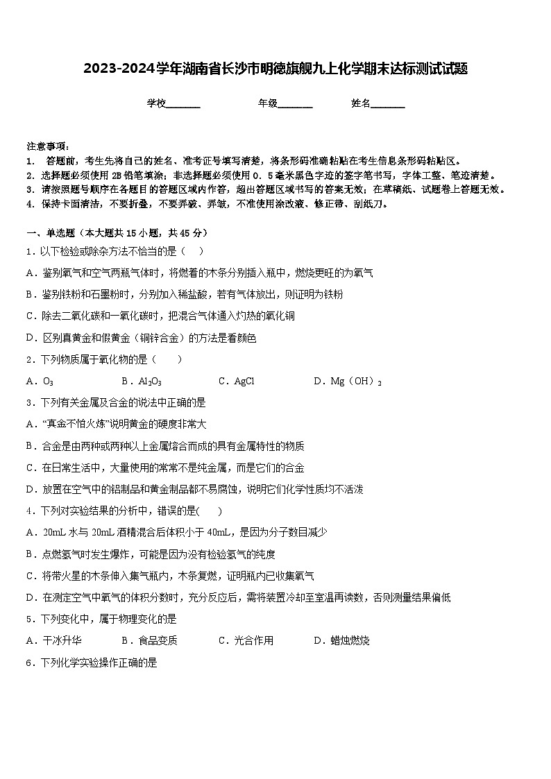 2023-2024学年湖南省长沙市明徳旗舰九上化学期末达标测试试题含答案第1页