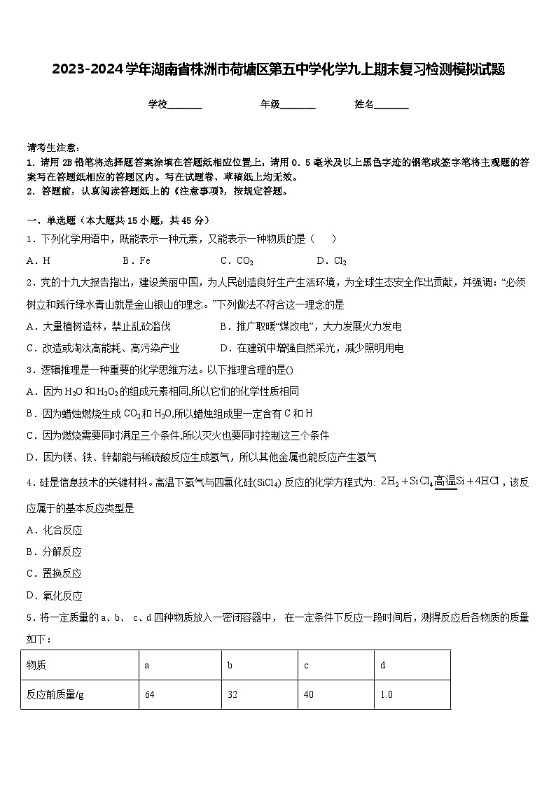 2023-2024学年湖南省株洲市荷塘区第五中学化学九上期末复习检测模拟试题含答案01