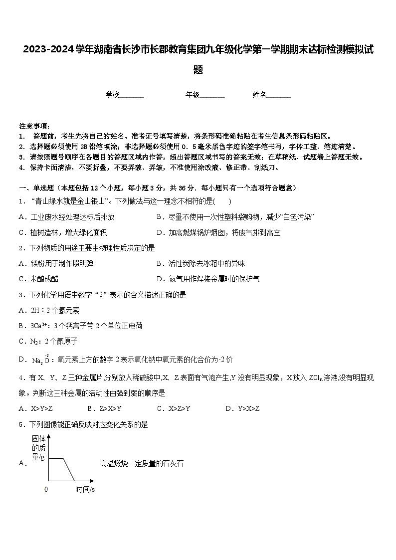 2023-2024学年湖南省长沙市长郡教育集团九年级化学第一学期期末达标检测模拟试题含答案第1页