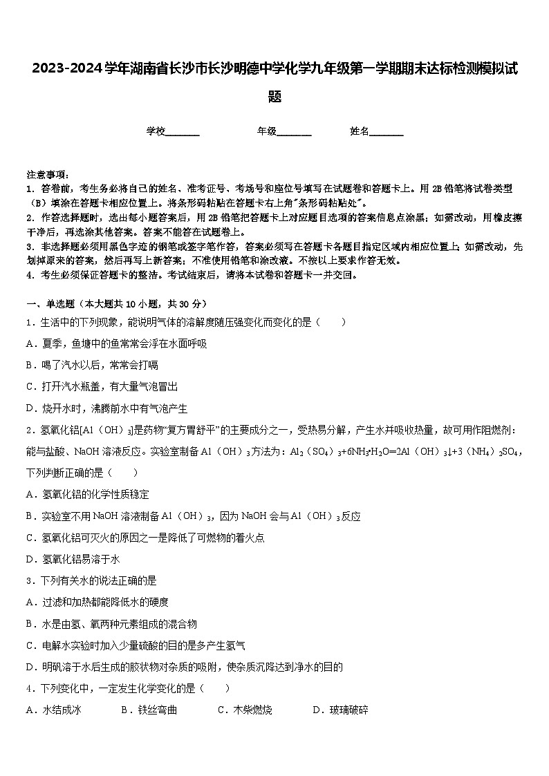 2023-2024学年湖南省长沙市长沙明德中学化学九年级第一学期期末达标检测模拟试题含答案01