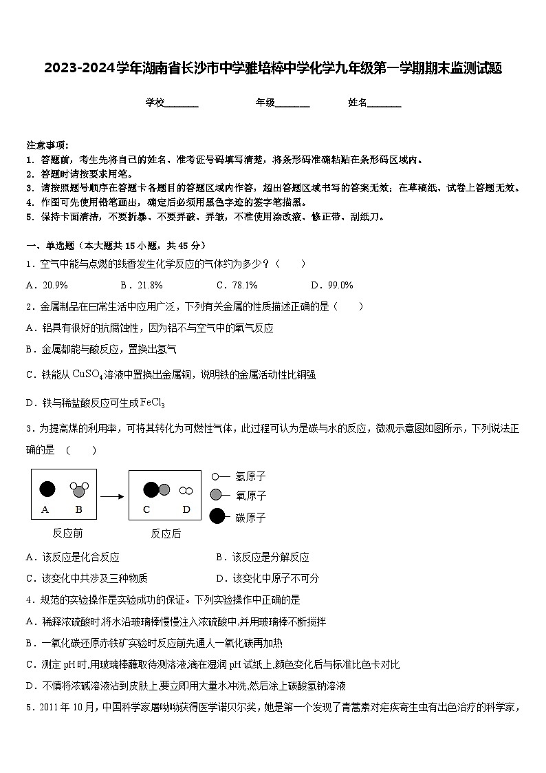 2023-2024学年湖南省长沙市中学雅培粹中学化学九年级第一学期期末监测试题含答案01
