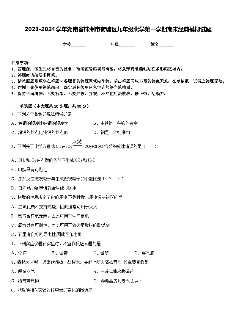 2023-2024学年湖南省株洲市荷塘区九年级化学第一学期期末经典模拟试题含答案01