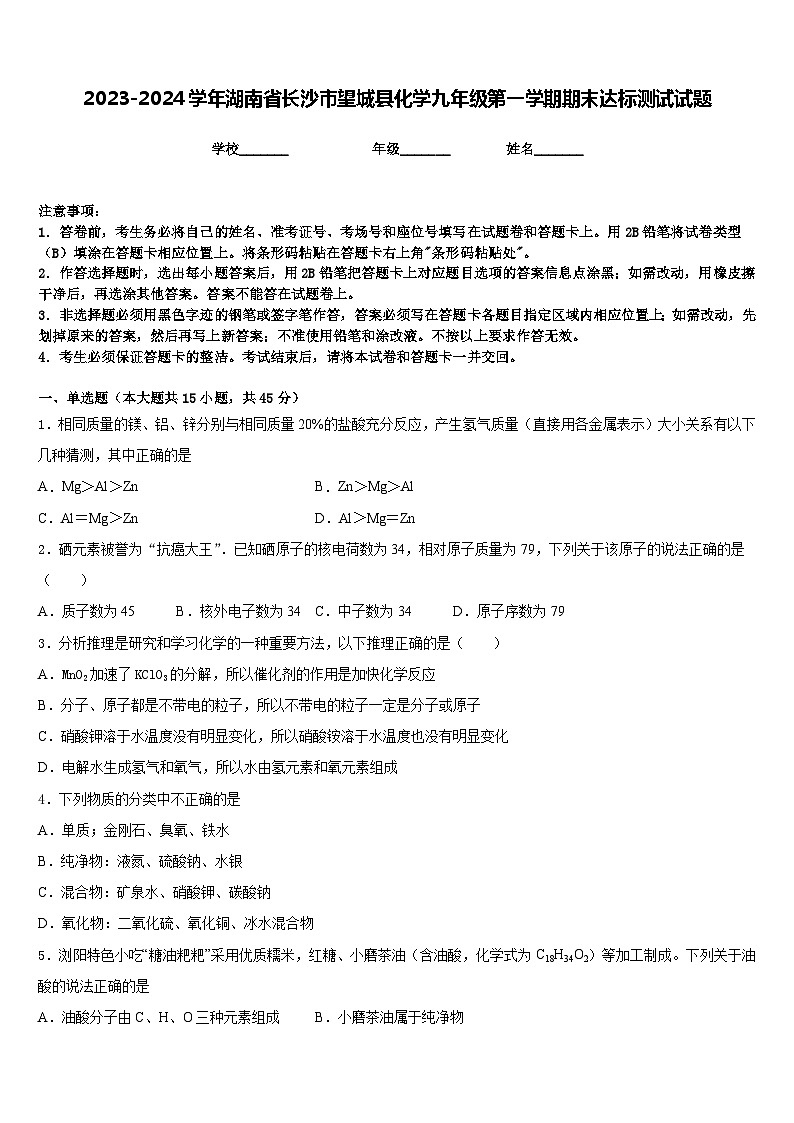 2023-2024学年湖南省长沙市望城县化学九年级第一学期期末达标测试试题含答案第1页