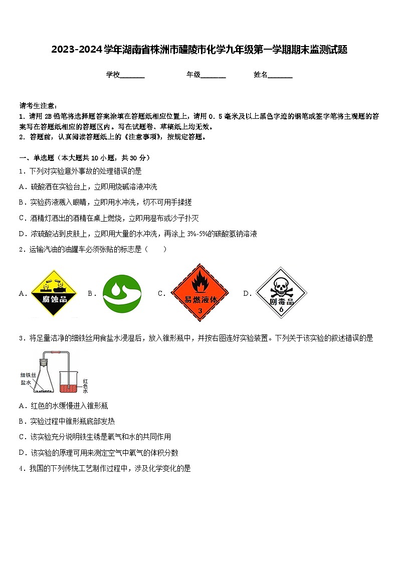 2023-2024学年湖南省株洲市醴陵市化学九年级第一学期期末监测试题含答案第1页
