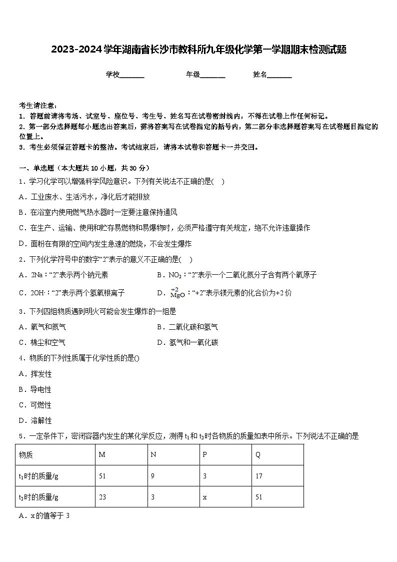 2023-2024学年湖南省长沙市教科所九年级化学第一学期期末检测试题含答案第1页
