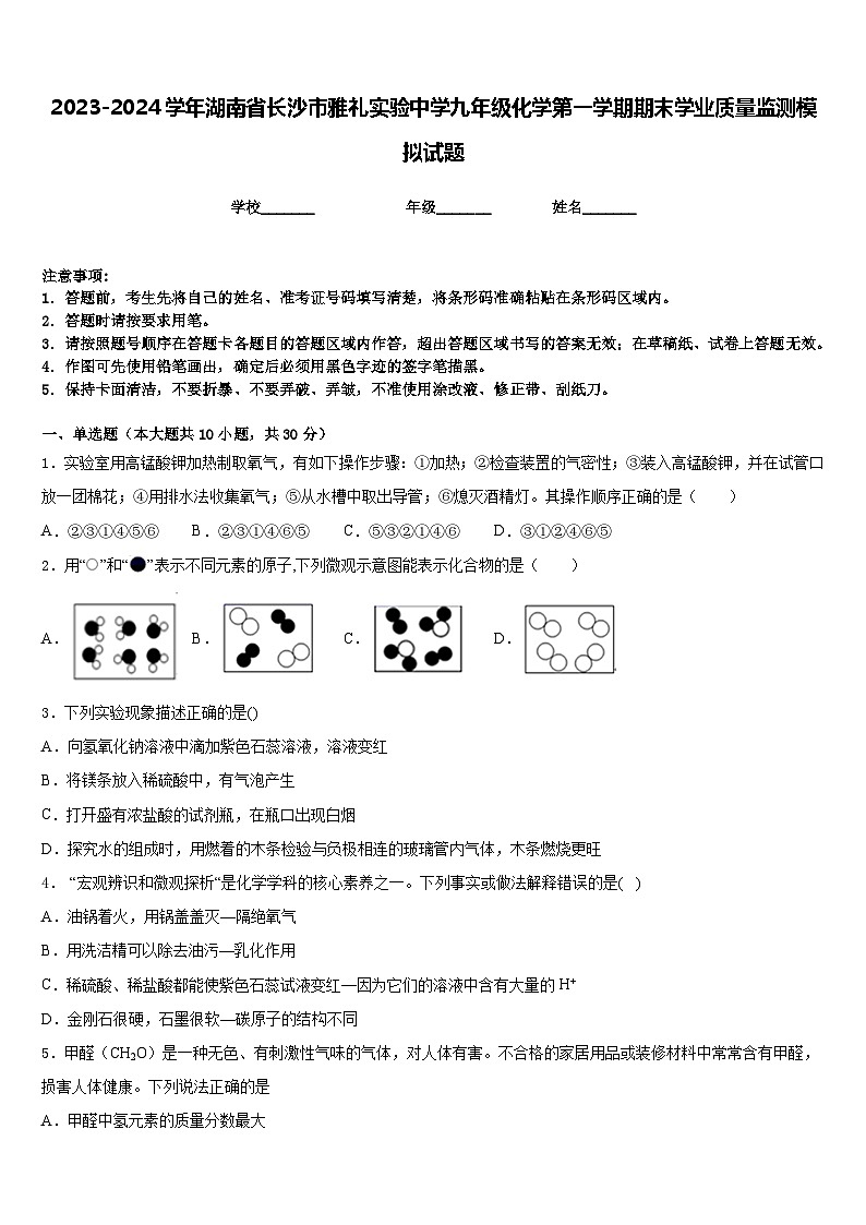 2023-2024学年湖南省长沙市雅礼实验中学九年级化学第一学期期末学业质量监测模拟试题含答案01