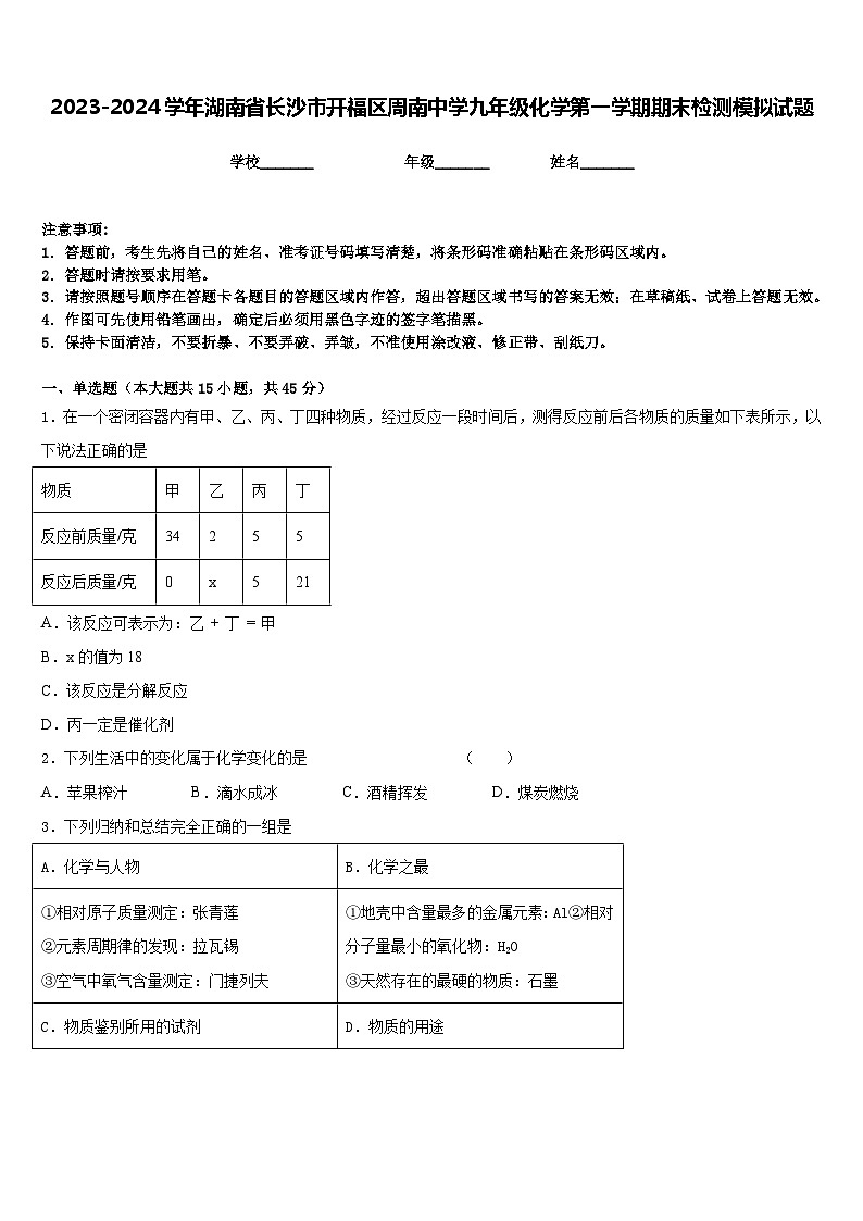 2023-2024学年湖南省长沙市开福区周南中学九年级化学第一学期期末检测模拟试题含答案第1页