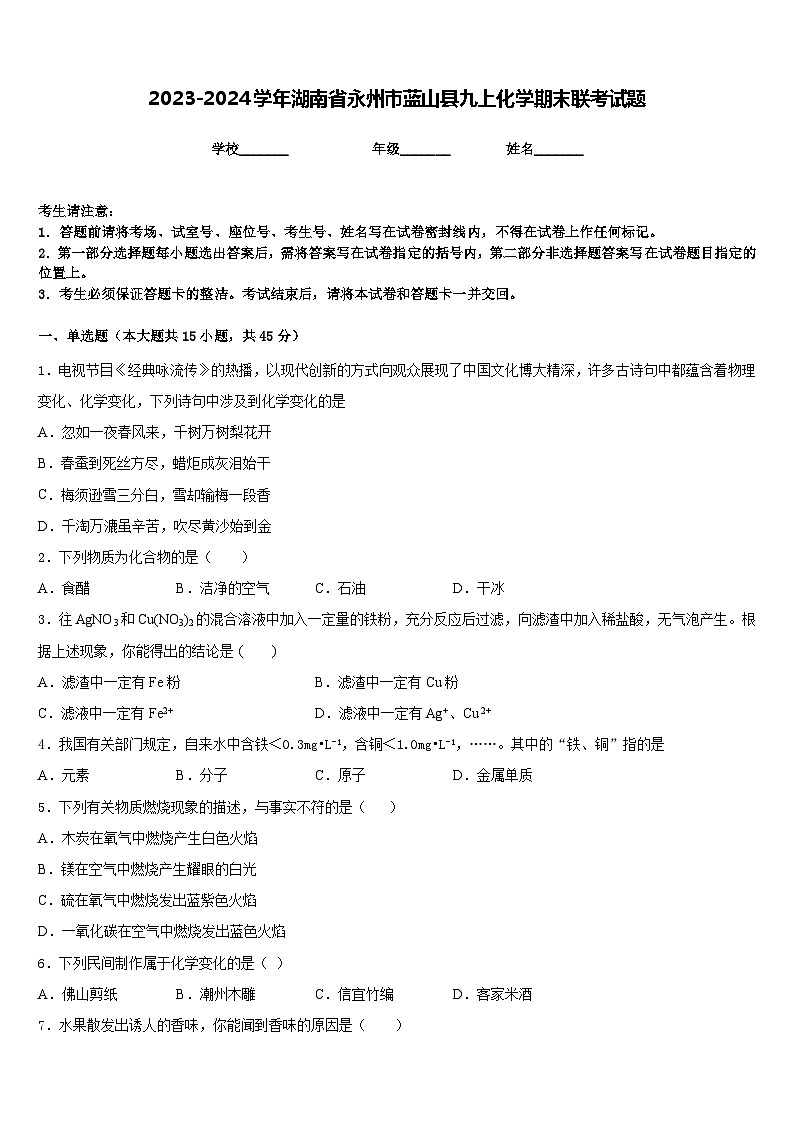 2023-2024学年湖南省永州市蓝山县九上化学期末联考试题含答案第1页