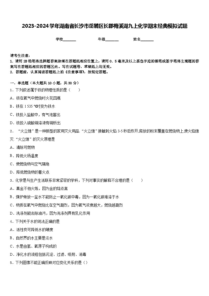 2023-2024学年湖南省长沙市岳麓区长郡梅溪湖九上化学期末经典模拟试题含答案01