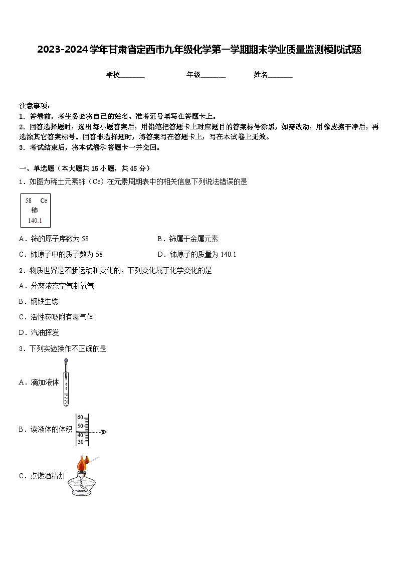 2023-2024学年甘肃省定西市九年级化学第一学期期末学业质量监测模拟试题含答案01