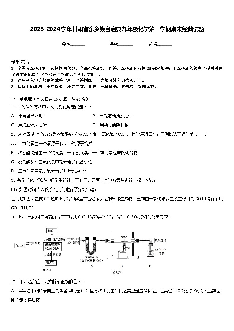 2023-2024学年甘肃省东乡族自治县九年级化学第一学期期末经典试题含答案第1页