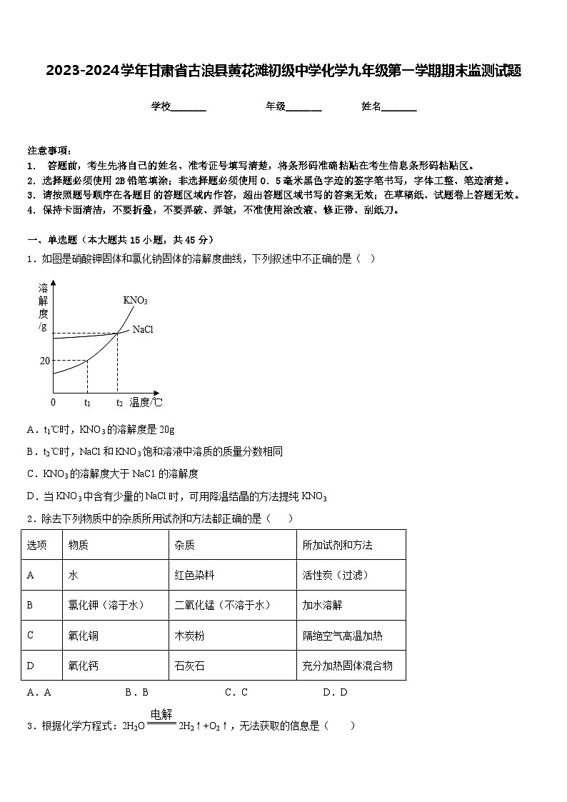 2023-2024学年甘肃省古浪县黄花滩初级中学化学九年级第一学期期末监测试题含答案第1页