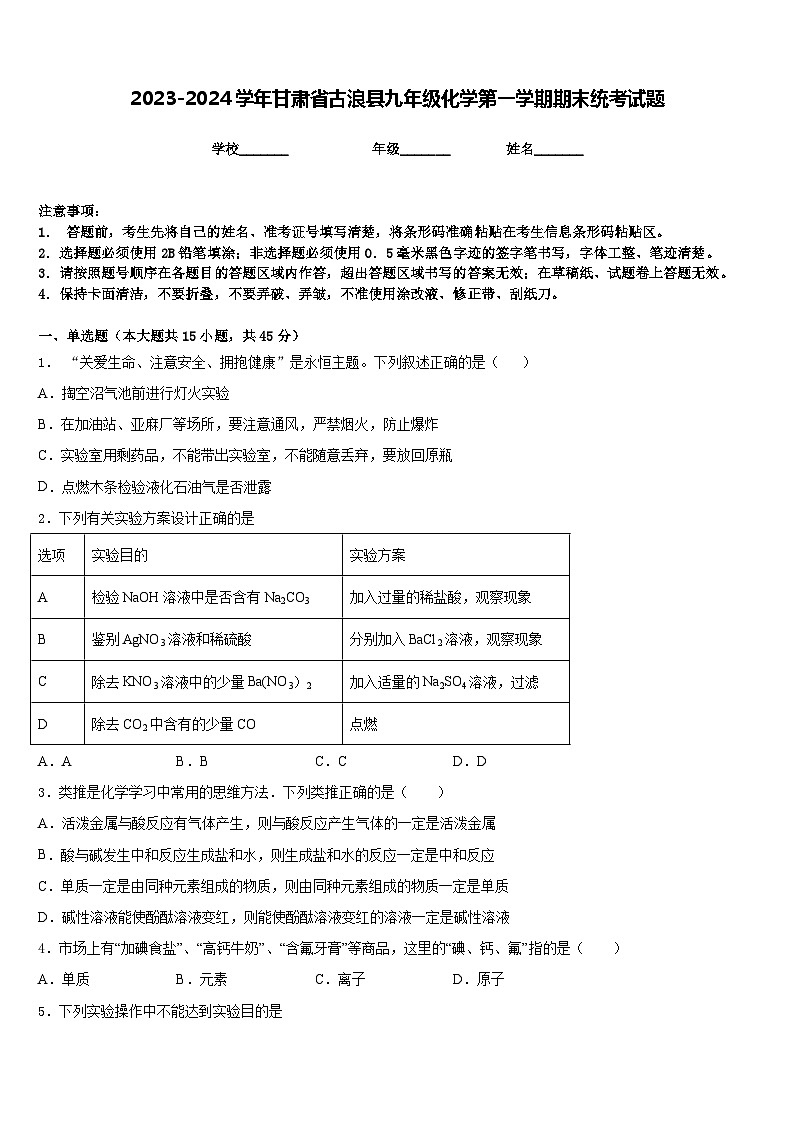 2023-2024学年甘肃省古浪县九年级化学第一学期期末统考试题含答案第1页