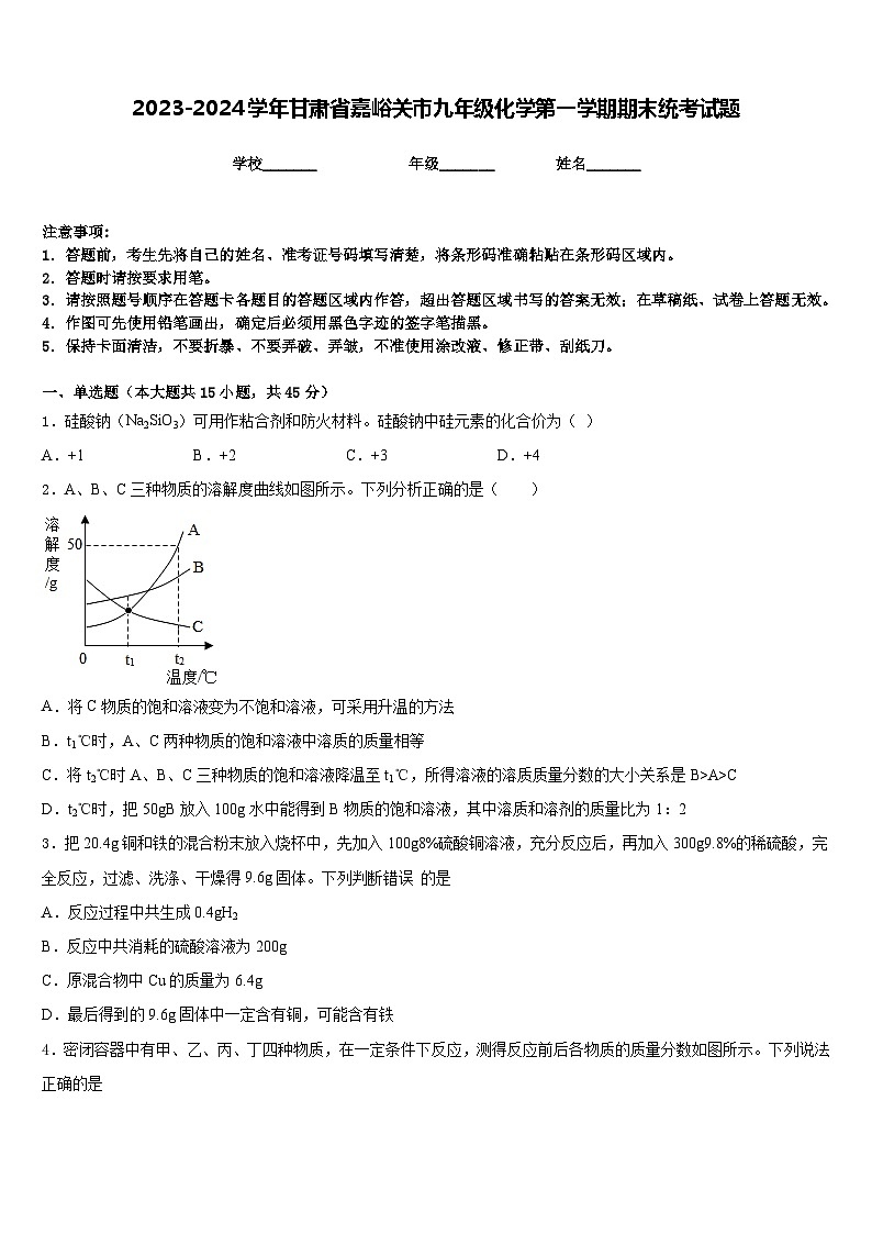 2023-2024学年甘肃省嘉峪关市九年级化学第一学期期末统考试题含答案第1页