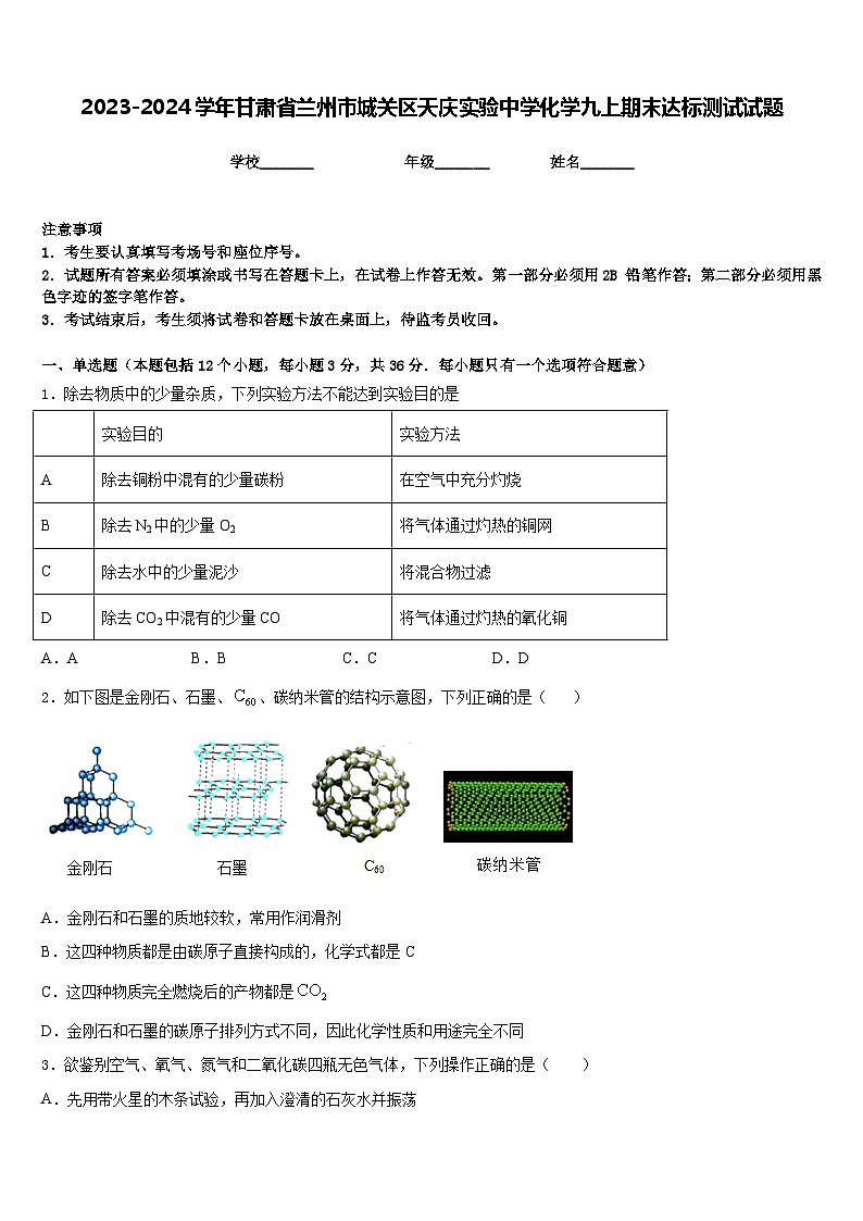 2023-2024学年甘肃省兰州市城关区天庆实验中学化学九上期末达标测试试题含答案01