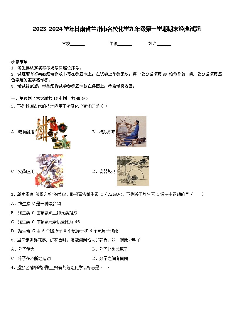 2023-2024学年甘肃省兰州市名校化学九年级第一学期期末经典试题含答案01