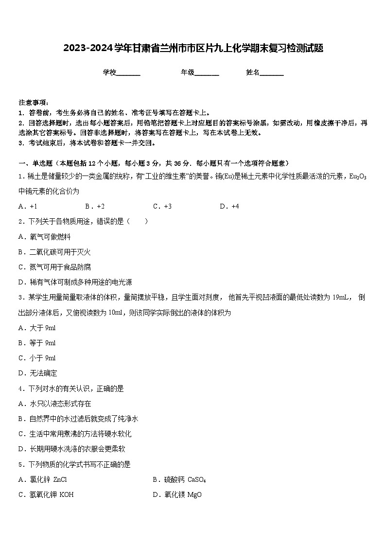 2023-2024学年甘肃省兰州市市区片九上化学期末复习检测试题含答案第1页