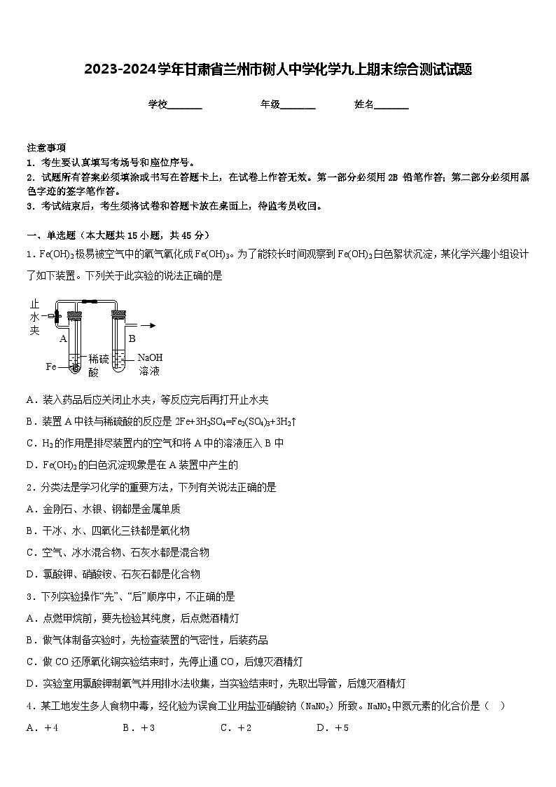 2023-2024学年甘肃省兰州市树人中学化学九上期末综合测试试题含答案第1页