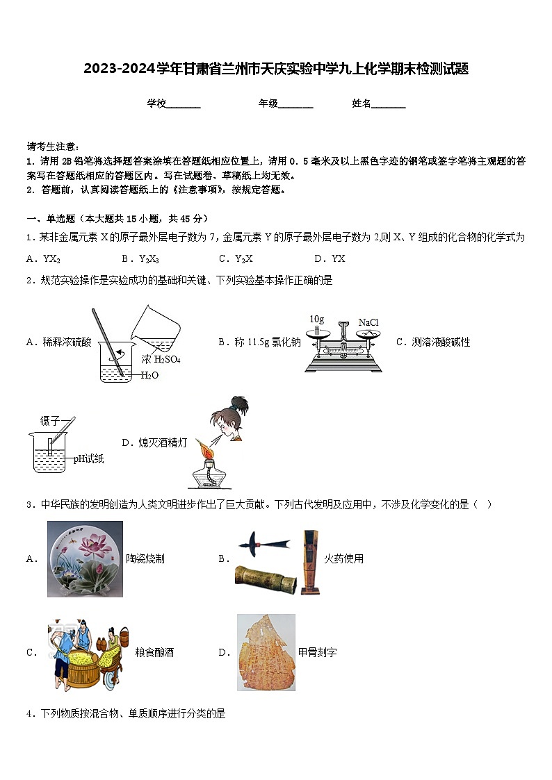 2023-2024学年甘肃省兰州市天庆实验中学九上化学期末检测试题含答案01