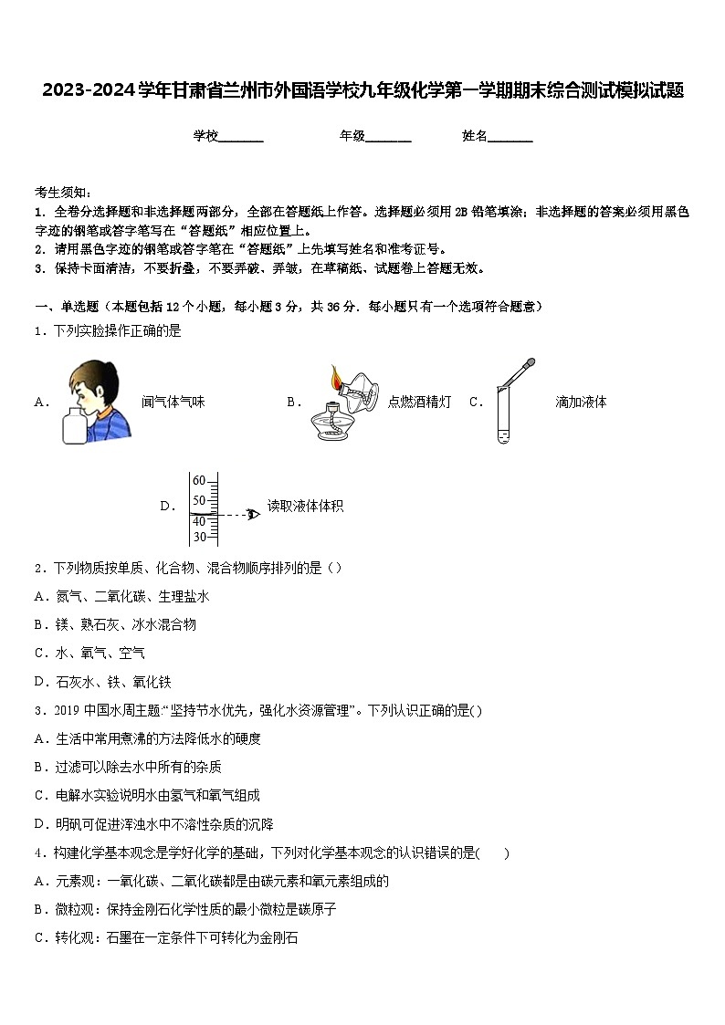 2023-2024学年甘肃省兰州市外国语学校九年级化学第一学期期末综合测试模拟试题含答案第1页
