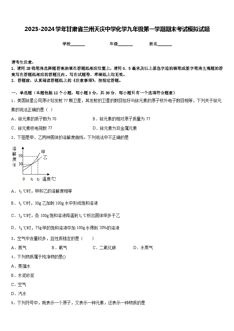 2023-2024学年甘肃省兰州天庆中学化学九年级第一学期期末考试模拟试题含答案第1页