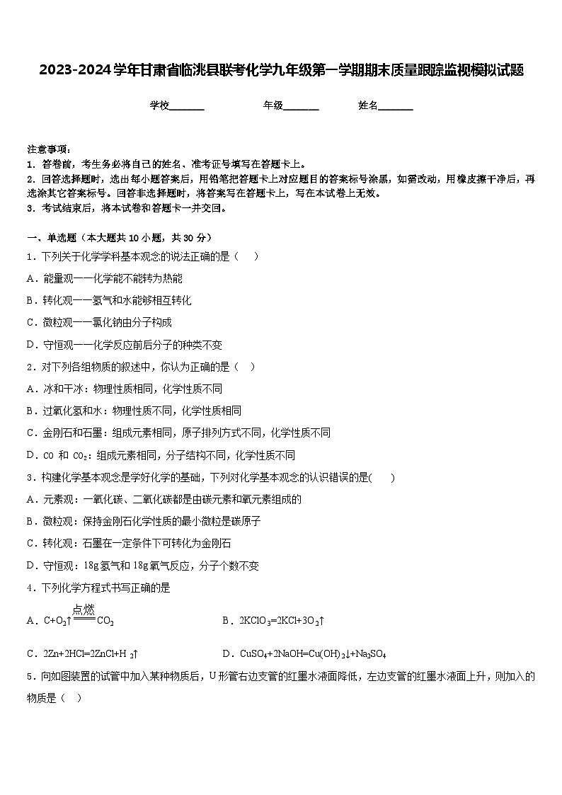 2023-2024学年甘肃省临洮县联考化学九年级第一学期期末质量跟踪监视模拟试题含答案第1页