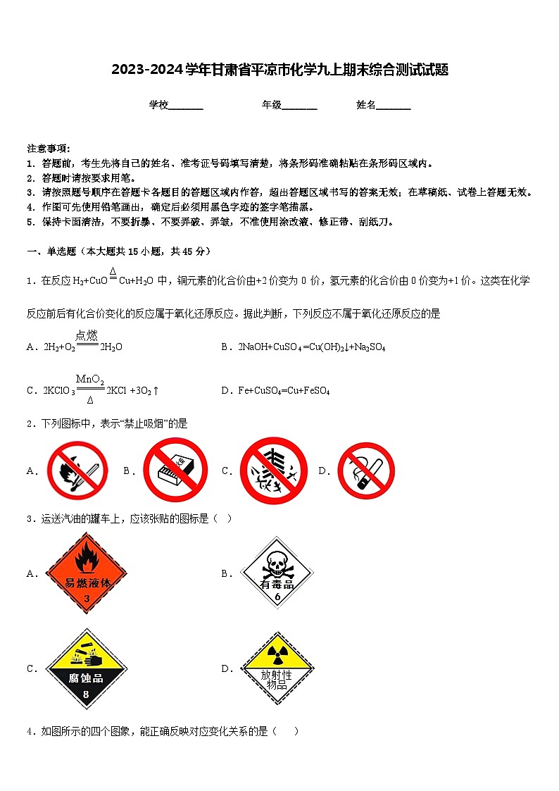 2023-2024学年甘肃省平凉市化学九上期末综合测试试题含答案01