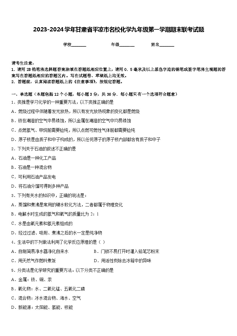 2023-2024学年甘肃省平凉市名校化学九年级第一学期期末联考试题含答案第1页