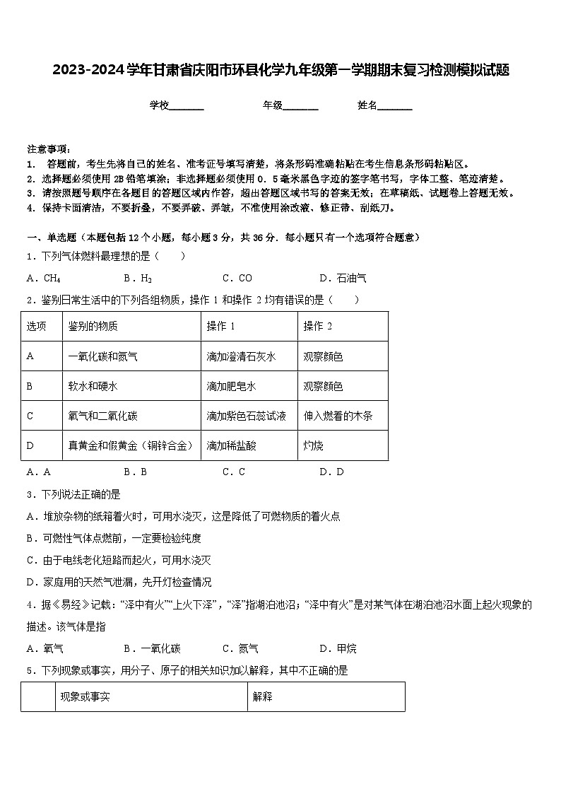 2023-2024学年甘肃省庆阳市环县化学九年级第一学期期末复习检测模拟试题含答案01