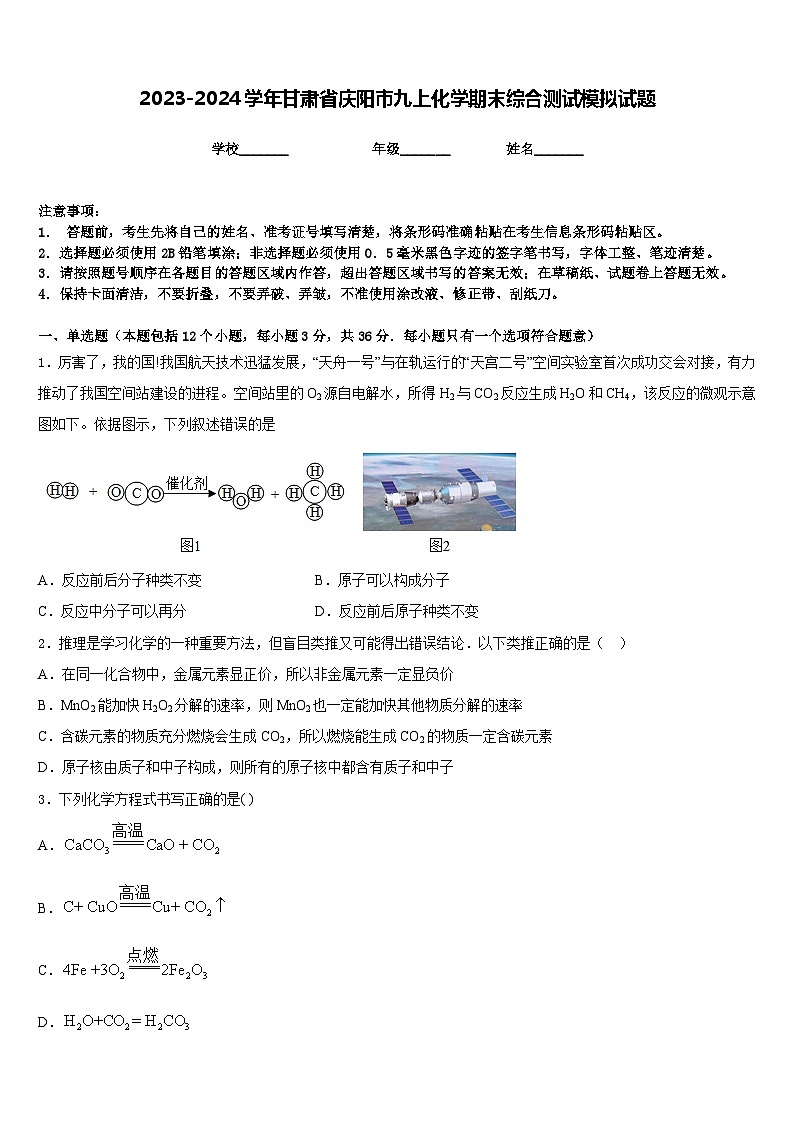 2023-2024学年甘肃省庆阳市九上化学期末综合测试模拟试题含答案01
