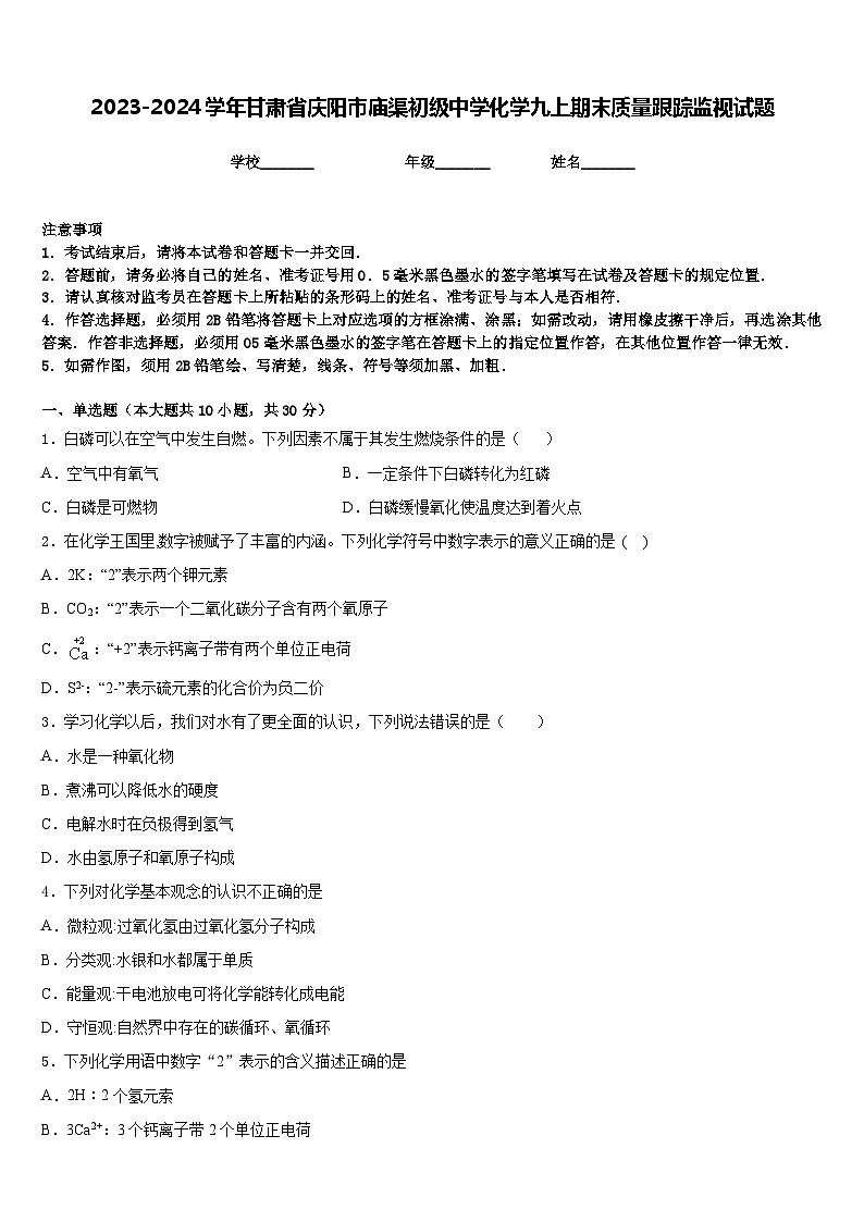 2023-2024学年甘肃省庆阳市庙渠初级中学化学九上期末质量跟踪监视试题含答案01